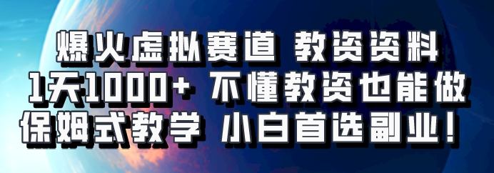 爆火虚拟赛道 教资资料,1天1000+,不懂教资也能做,保姆式教学小白首选副业!-副业团