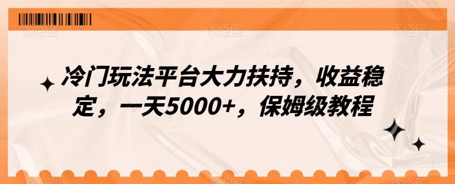 冷门玩法平台大力扶持,收益稳定,一天5000+,保姆级教程(附抖音7天起号法)-副业团