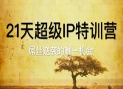 21天超级IP特训营,屌丝逆袭的唯一机会-副业团