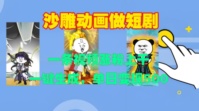 沙雕动画做短剧,一条视频涨粉上千,一键生成,单日变现500+【揭秘】