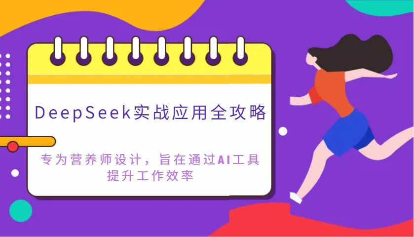 DeepSeek实战应用全攻略：专为营养师设计，旨在通过AI工具提升工作效率-副业团