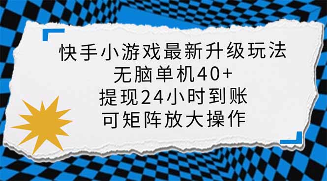快手小游戏最新版升级玩法,新风口,无脑单机日入40+,可批量放大,小...-副业团