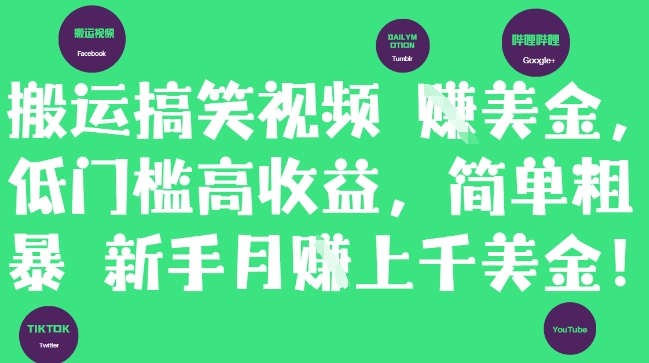 搬运搞笑视频挣美金,低门槛高收益,简单粗暴新手月入上千美刀-副业团