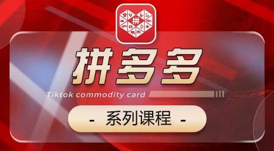 2024拼多多系列课,【基础】【运营】【活动】【推广】【玩法】5大模块-副业团