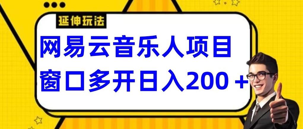 拆解网易云音乐人项目，窗口多开日入200+-副业团