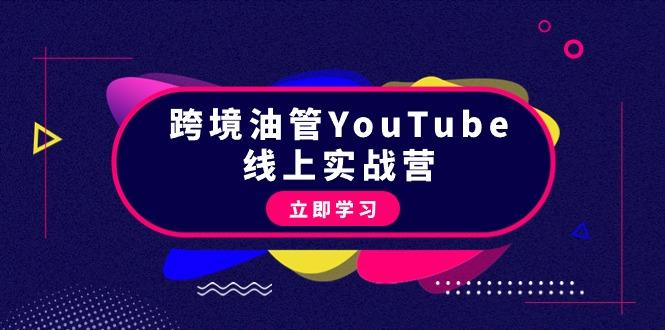(9389期)跨境油管YouTube线上营：大量实战一步步教你从理论到实操到赚钱(45节)-副业团