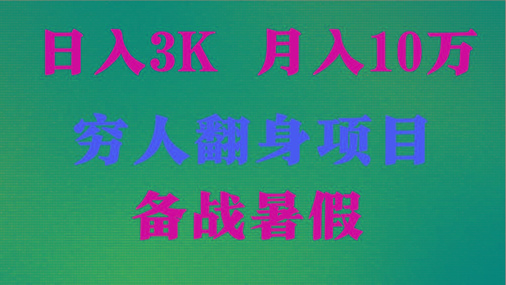 日入3K 月入10万+ ,暑假翻身项目,小白上手快,无门槛-副业团