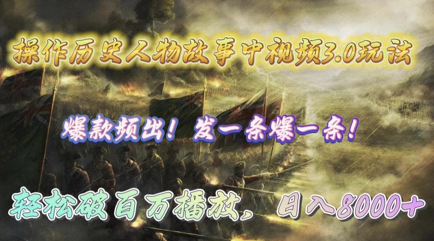 (9961期)操作历史人物故事中视频3.0玩法,发一条爆一条!轻松破百万播放,日入8000+-副业团