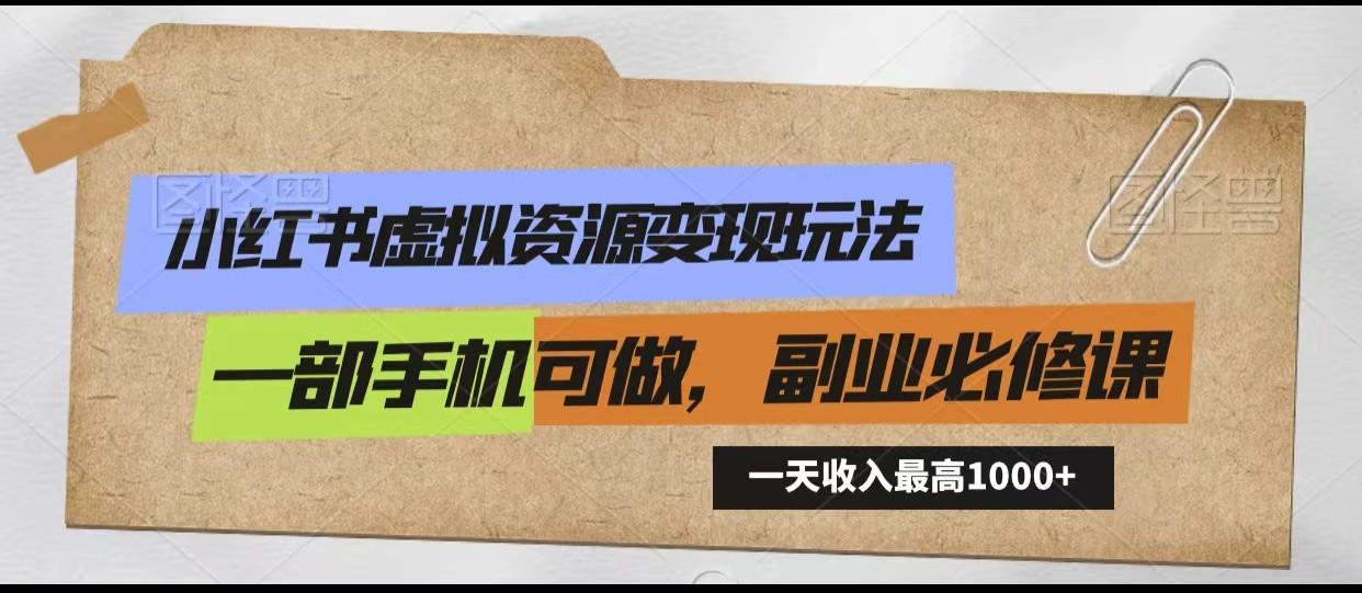 小红书虚拟资源变现玩法,一天最高收入1000+一部手机可做,新手必修课-副业团