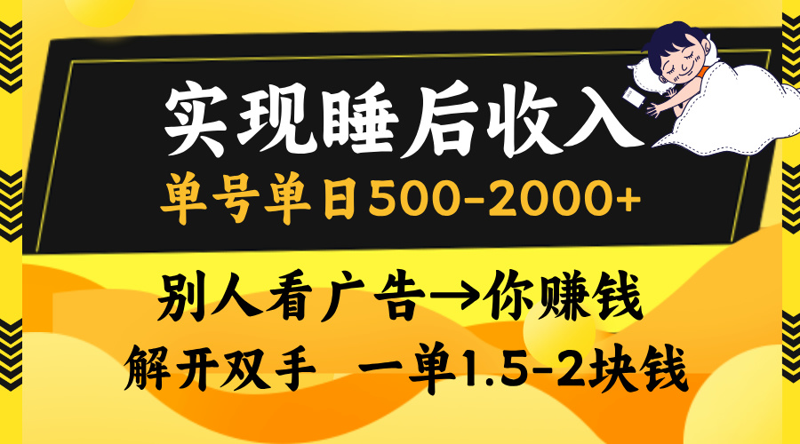 实现睡后收入,单号单日500-2000+,别人看广告=你赚钱,无脑操作,一单...-副业团