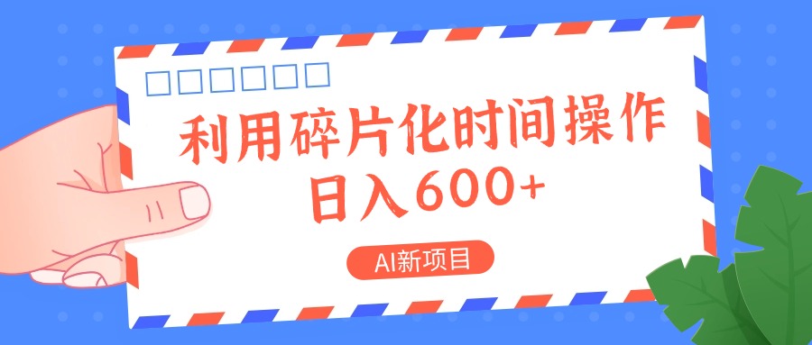 AI新项目，利用碎片化时间操作，日入一两张-副业团