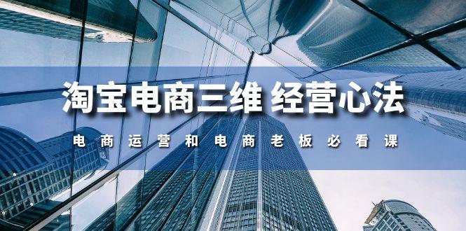 淘宝电商三维 经营心法:电商运营和电商老板必看课(59节课-副业团