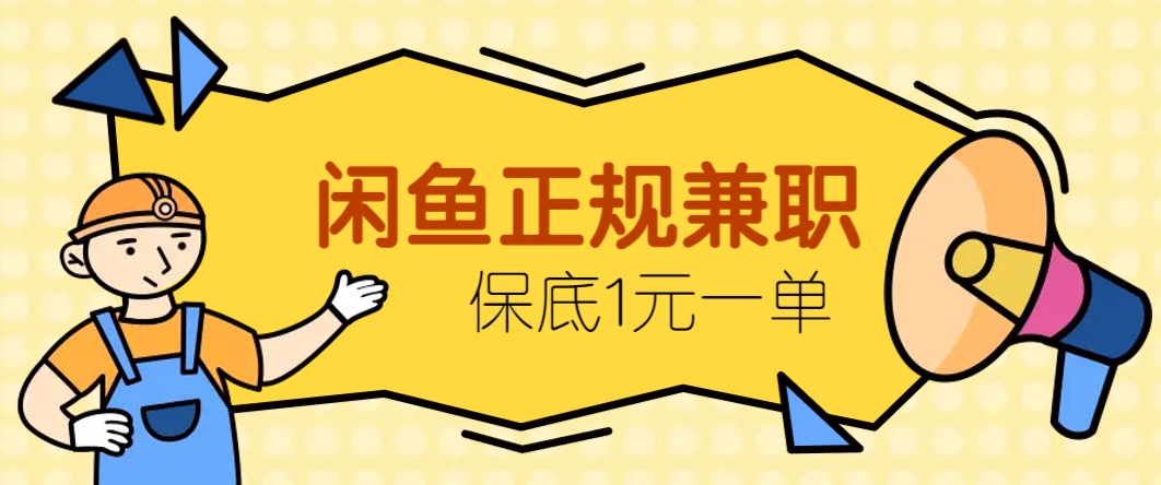 闲鱼正规兼职,接单赚钱,平均一单收益10元+,保底1元一单。-副业团