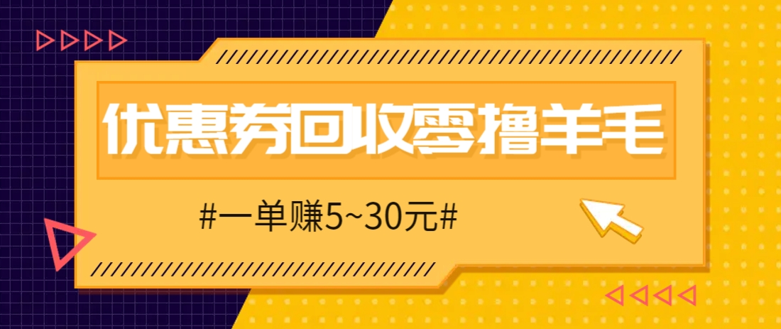 零撸项目，同程旅行优惠券回收，一单赚5~30元【保姆级教程】-副业团