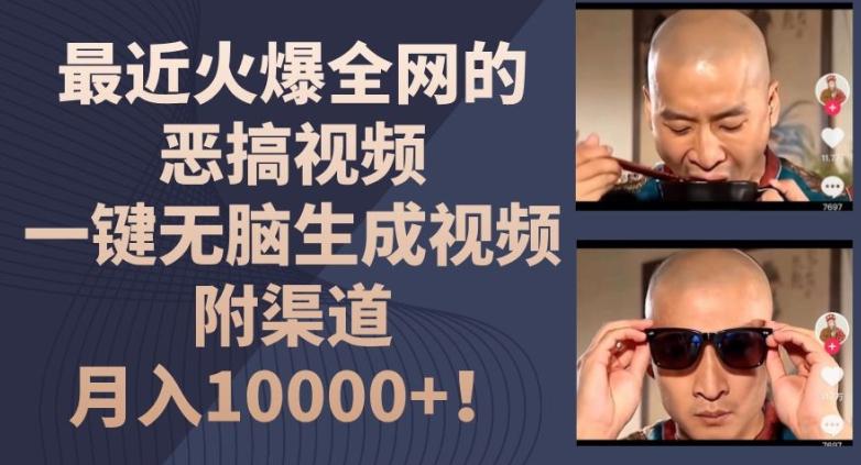 最近火爆全网的恶搞视频,一键无脑生成视频,附渠道,月入1w【揭秘】-副业团