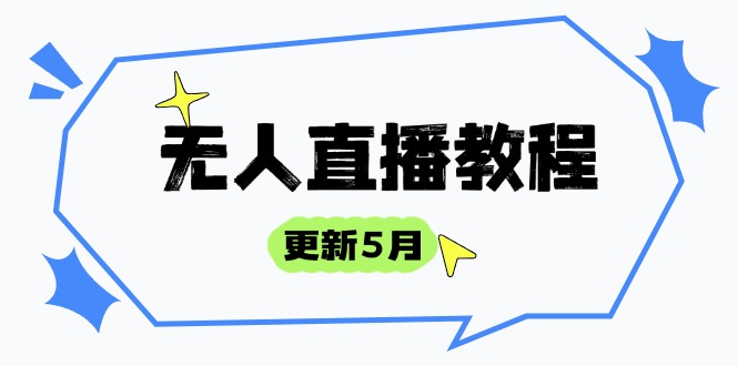 无人直播教程-更新5月,防风技术到话术,选品玩法全解析,打造直播高手-副业团