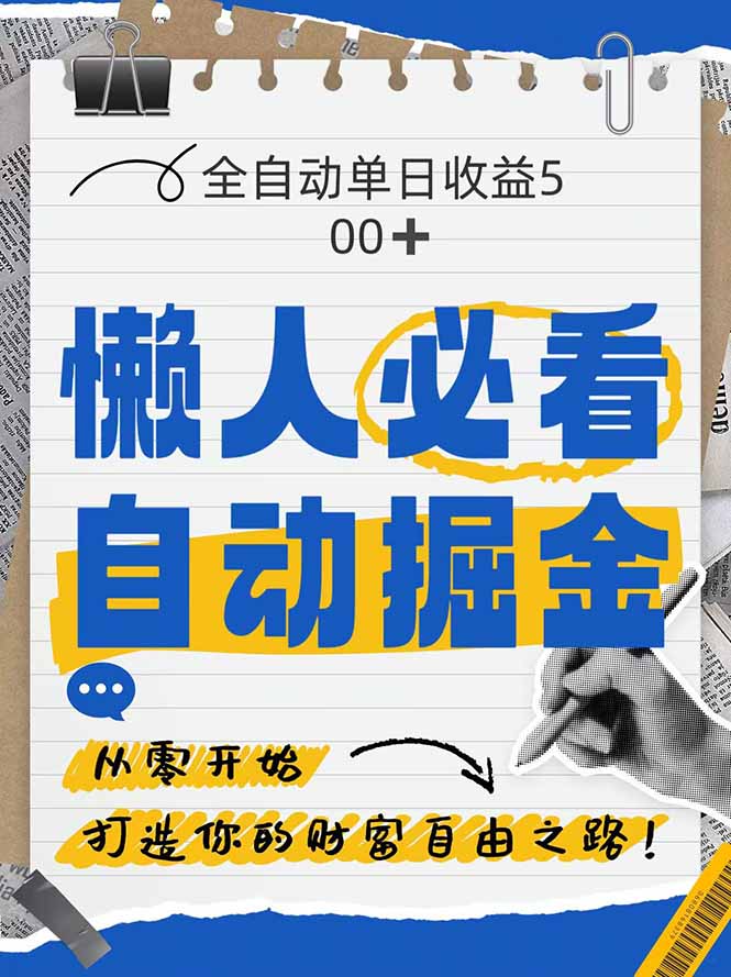 全网各大平台暴力掘金,通过独家自研软件单日疯狂捞金500+,纯小白10...-副业团