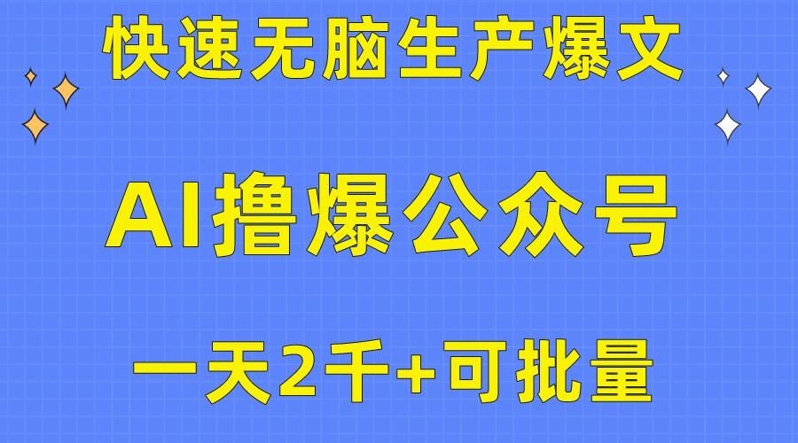 用AI撸爆公众号流量主，快速无脑生产爆文，一天2000利润，可批量！！-副业团