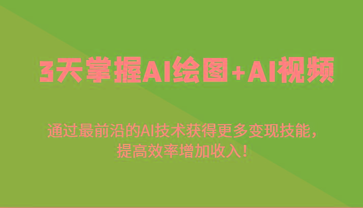 3天掌握AI绘图+AI视频,通过最前沿的AI技术获得更多变现技能,提高效率增加收入!-副业团