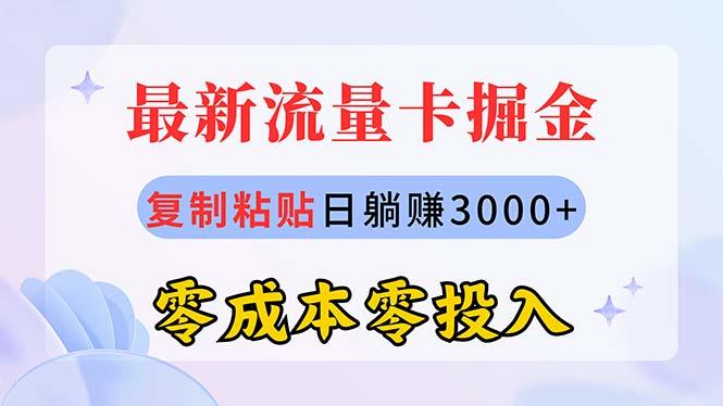 最新流量卡代理掘金,复制粘贴日赚3000+,零成本零投入,新手小白有手就行-副业团