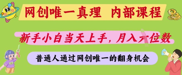 网创唯一真理,内部课程,新手小白当天上手,月入5位数,普通人通过网创唯一的机会【揭秘】-副业团