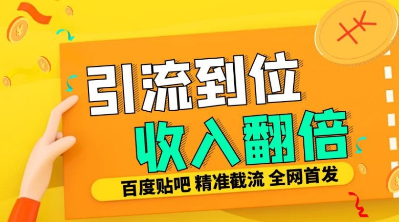 工作室内部最新贴吧签到顶贴发帖三合一智能截流独家防封精准引流日发十W条【揭秘】-副业团