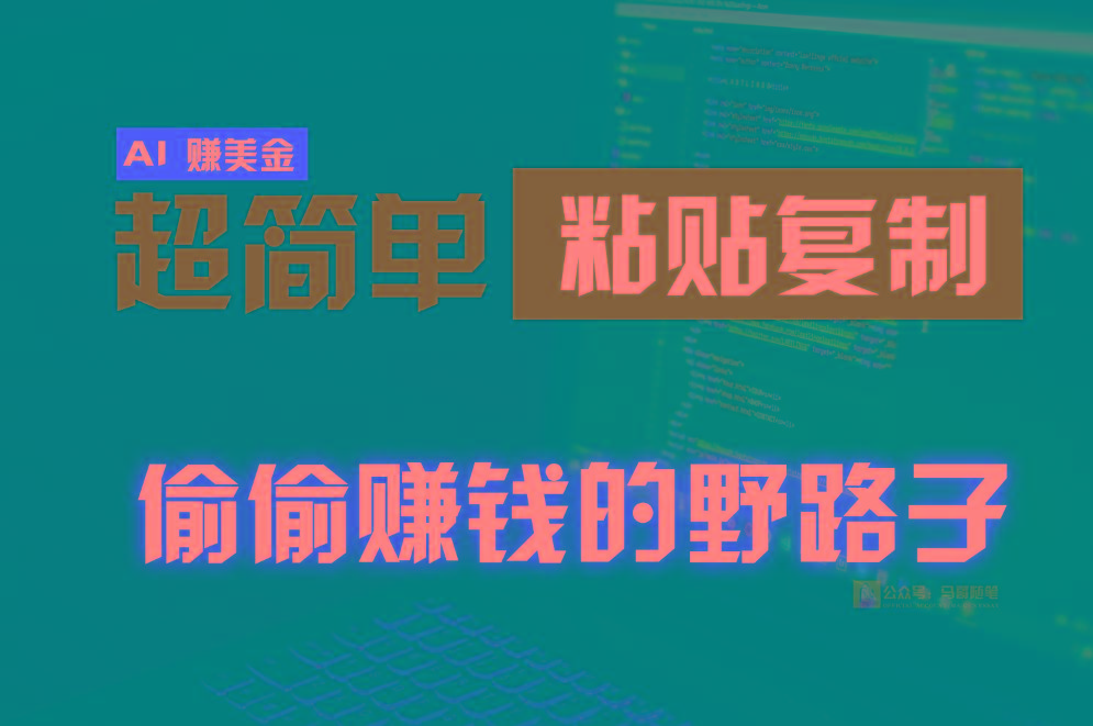 偷偷赚钱野路子，0成本海外淘金，无脑粘贴复制，稳定且超简单，适合副业兼职-副业团