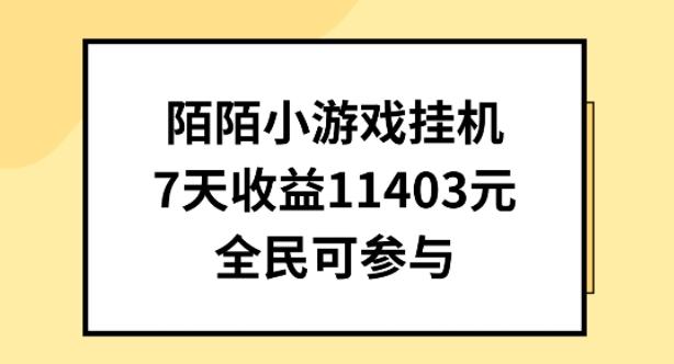 陌陌小游戏挂机直播，7天收入1403元，全民可操作【揭秘】-副业团