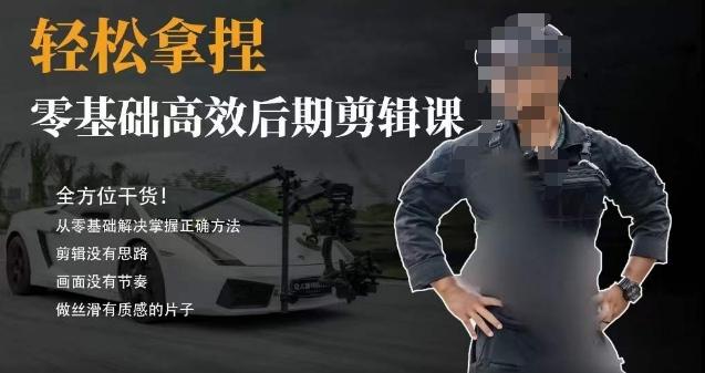 胡子不拍车的轻松后期剪辑课,全方位干货,从零基础解决掌握正确方法-副业团