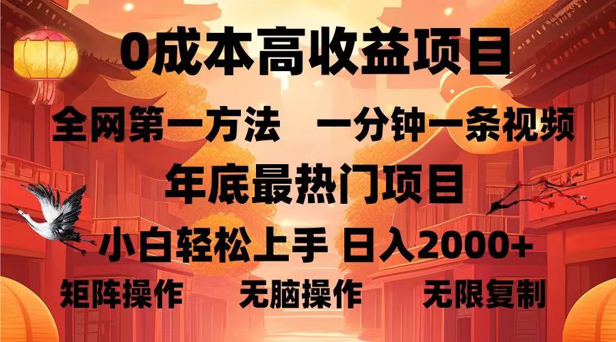 0成本高收益蓝海项目，一分钟一条视频，年底最热项目，小白轻松日入...-副业团