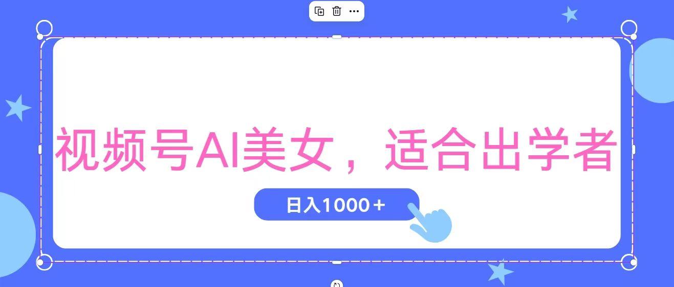 视频号AI美女,当天观察收益的增长,适合初学者,无脑操作,轻松实现日...-副业团