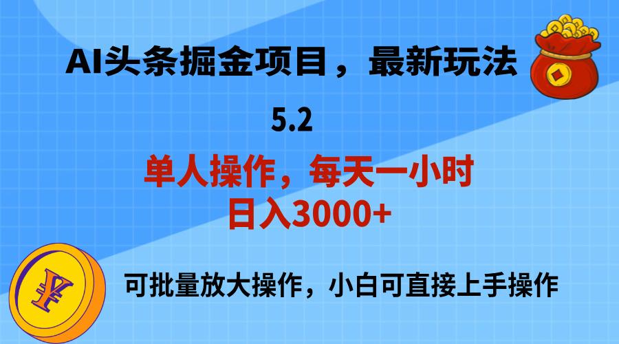 AI撸头条，当天起号，第二天就能见到收益，小白也能上手操作，日入3000+-副业团