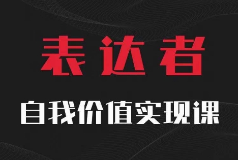 【表达者】自我价值实现课,思辨盛宴极致表达-副业团