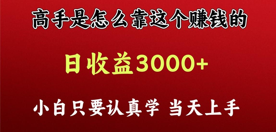 看高手是怎么赚钱的，一天收益至少3000+以上，小白当天上手-副业团