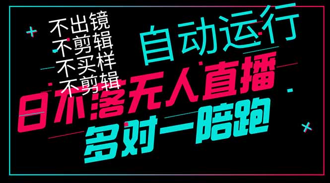 日不落无人直播、让你赚到手软,不出镜 不剪辑 不囤货  不买样日赚1000...-副业团