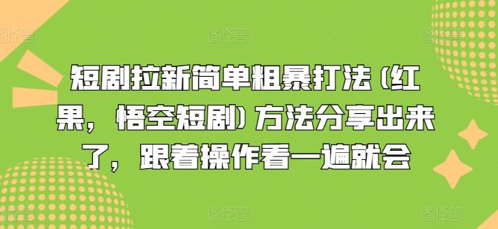 短剧拉新简单粗暴打法(红果，悟空短剧)方法分享出来了，跟着操作看一遍就会-副业团