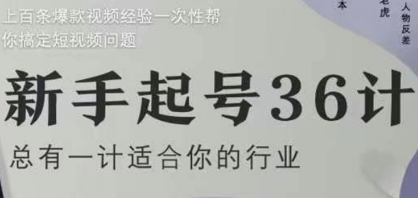新手起号36计2.0,四年行业沉淀,上百条爆款视频经验一次性帮你搞定短视频问题-副业团