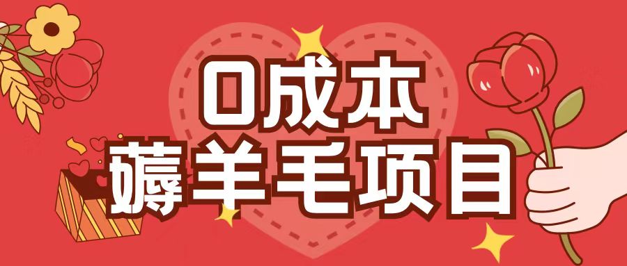 0成本，薅羊毛玩法一分钱不花一部手机即可操作单机1个小时30+-副业团