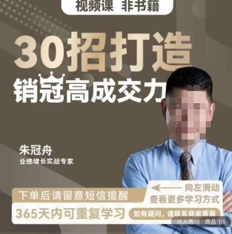 朱冠舟:30招打造销冠高成交力-企业管理精品视频课-副业团