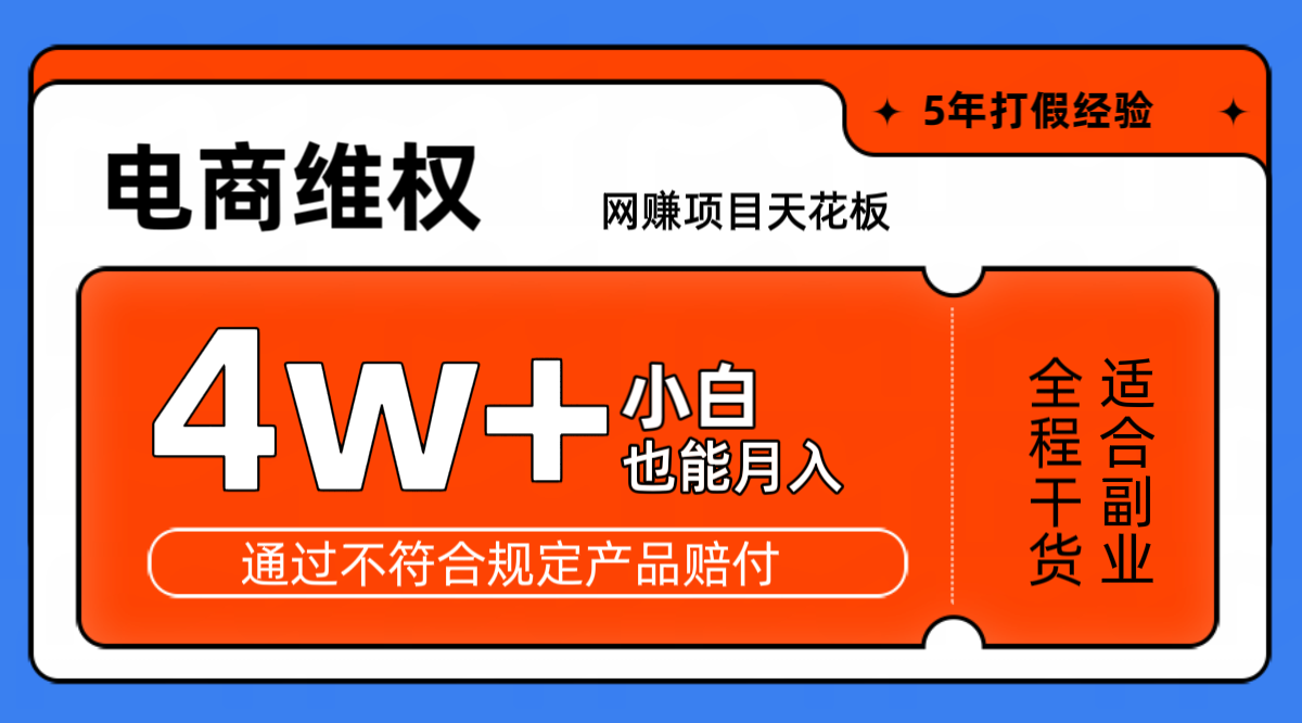 网赚项目天花板电商购物维权月收入稳定4w+独家玩法小白也能上手-副业团