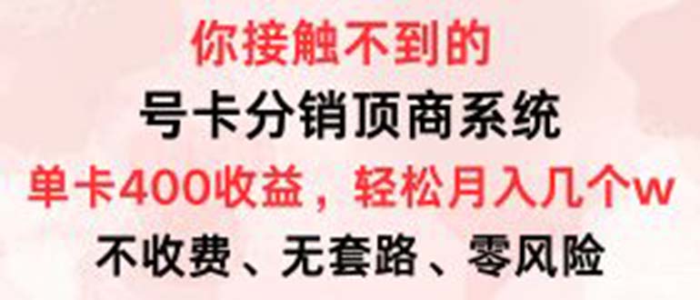 号卡分销顶商系统,单卡400+收益。0门槛免费领,月入几W超轻松!-副业团