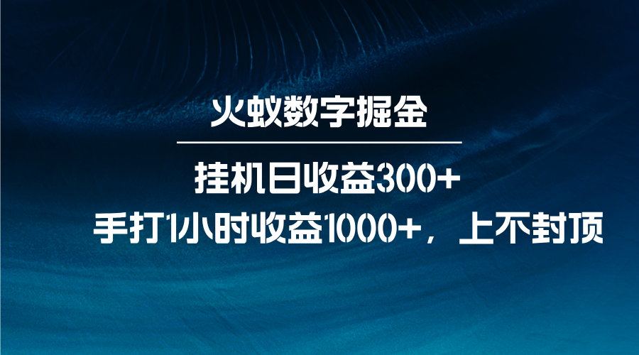 火蚁数字掘金,全自动挂机日收益300+,每日手打1小时收益1000+-副业团