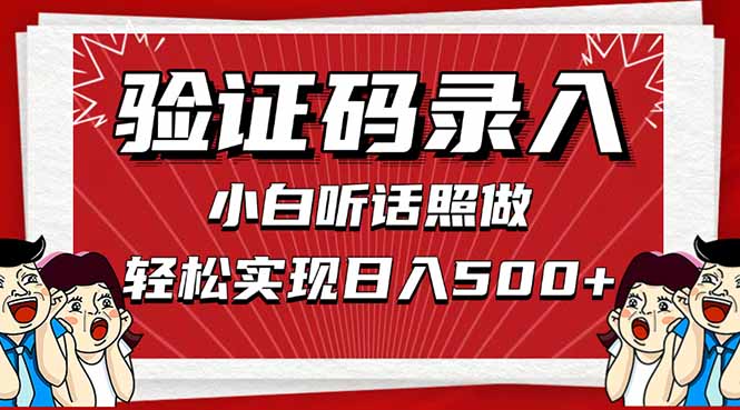 信息录入,几秒一单,只需一部手机,小白轻松上手,日入500+-副业团
