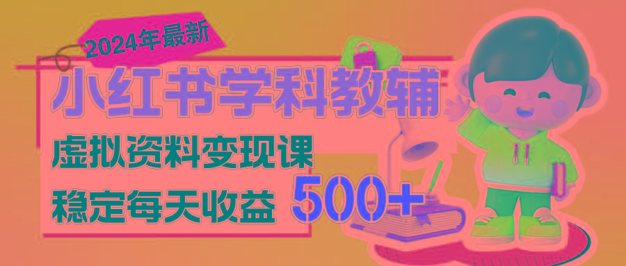 稳定轻松日赚500+ 小红书学科教辅 细水长流的闷声发财项目-副业团