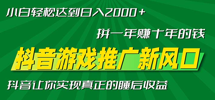 新风口抖音游戏推广—拼一年赚十年的钱,小白每天一小时轻松日入2000+-副业团