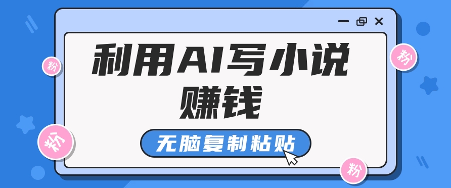 普通人通过AI在知乎写小说赚稿费,无脑复制粘贴,一个月赚了6万!-副业团