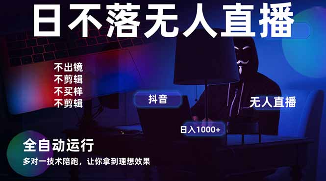 宇宙尽头直播带货,全自动无人直播日入1000+  2025最牛逼的项目-副业团