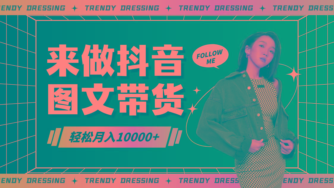 2024高效图文带货快速起号,小白日收入也能1000+-副业团