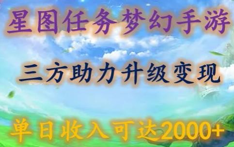 星图任务梦西手游,三方助力变现升级3.0.单日收入可达2000+【揭秘】-副业团