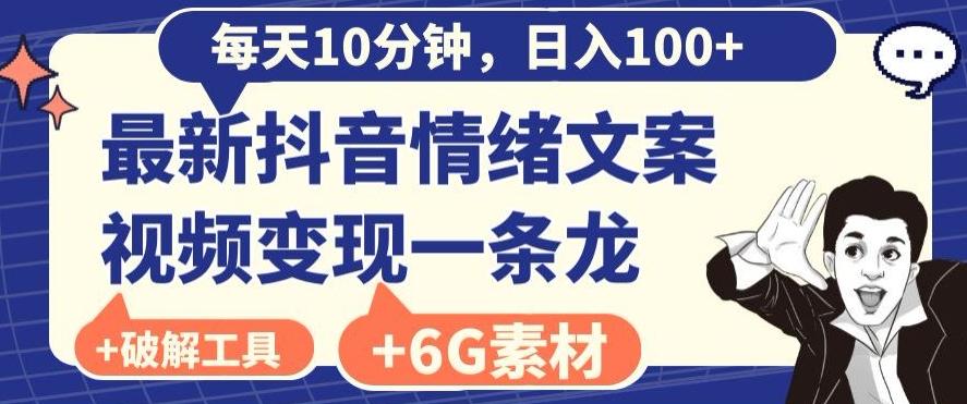 每日10分钟,日入100+,最新抖音情绪文案视频变现一条龙(内送6G素材及破解版软件)-副业团